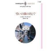 弔いの鐘のあとで（ハーレクイン） [電子書籍]