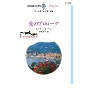 愛のプロローグ（ハーレクイン） [電子書籍]
