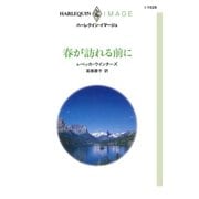 春が訪れる前に（ハーレクイン） [電子書籍]