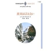 真実は言えない（ハーレクイン） [電子書籍]