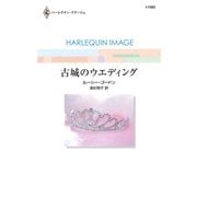 古城のウエディング（ハーレクイン） [電子書籍]