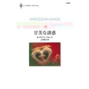 甘美な誘惑（ハーレクイン） [電子書籍]