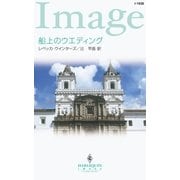 船上のウエディング（ハーレクイン） [電子書籍]
