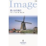 思い出の海辺（ハーレクイン） [電子書籍]