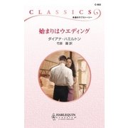 始まりはウエディング（ハーレクイン） [電子書籍]