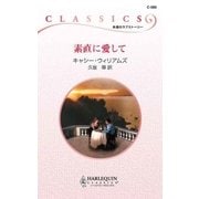 素直に愛して（ハーレクイン） [電子書籍]