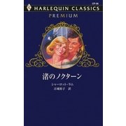 渚のノクターン（ハーレクイン） [電子書籍]