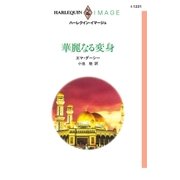 華麗なる変身（ハーレクイン） [電子書籍]