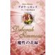 魔性の花嫁（ハーレクイン） [電子書籍]
