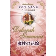 魔性の花嫁（ハーレクイン） [電子書籍]