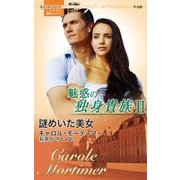 謎めいた美女（ハーレクイン） [電子書籍]