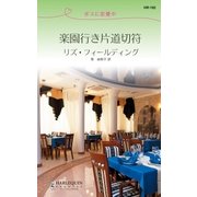 楽園行き片道切符（ハーレクイン） [電子書籍]