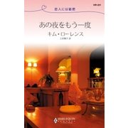 あの夜をもう一度（ハーレクイン） [電子書籍]