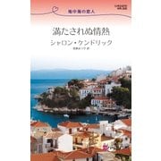 満たされぬ情熱（ハーレクイン） [電子書籍]