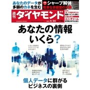 週刊ダイヤモンド 2015年 4/25号 （ダイヤモンド社） [電子書籍]