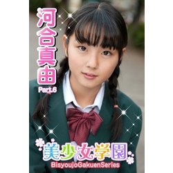 ヨドバシ.com - 美少女学園 河合真由 Part.6(Ver2.0)（アイマックス） [電子書籍] 通販【全品無料配達】