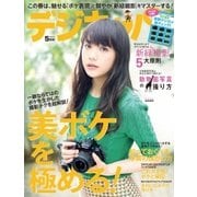 デジキャパ！ 5月号（学研マーケティング） [電子書籍]