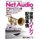 Net Audio（ネットオーディオ） vol.18（音元出版） [電子書籍]