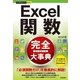 Excel関数完全大事典(今すぐ使えるかんたんプラス) （技術評論社） [電子書籍]