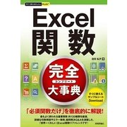 Excel関数完全大事典(今すぐ使えるかんたんプラス) （技術評論社） [電子書籍]