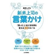 新米上司の言葉かけ-「困った」いまどき社員を変える30のルール （技術評論社） [電子書籍]