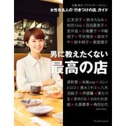 男に教えたくない最高の店（プレジデント社） [電子書籍]
