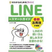ゼロからはじめるLINEラインスマートガイド （技術評論社） [電子書籍]