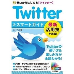 ヨドバシ Com ゼロからはじめるtwitterツイッタースマートガイド 技術評論社 電子書籍 通販 全品無料配達