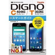 ゼロからはじめるDIGNO C404KC／T302KCスマー-Y！mobile （技術評論社） [電子書籍]