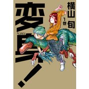 変身！ 1巻（KADOKAWA） [電子書籍]