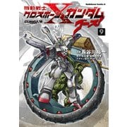 機動戦士クロスボーン・ガンダム ゴースト(9)（KADOKAWA） [電子書籍]