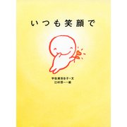 いつも笑顔で（PHP研究所） [電子書籍]