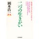 二つの生きがい 複線型人生があなたを変える（PHP研究所） [電子書籍]