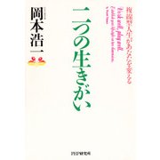 二つの生きがい 複線型人生があなたを変える（PHP研究所） [電子書籍]
