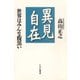 異見自在 世界はみんな腹黒い（PHP研究所） [電子書籍]