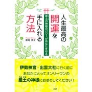 産土の神様のパワーがあなたを守る 人生最高の開運を手に入れる方法（PHP研究所） [電子書籍]