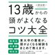 13歳からの頭がよくなるコツ大全（PHP研究所） [電子書籍]