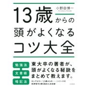 13歳からの頭がよくなるコツ大全（PHP研究所） [電子書籍]