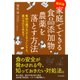 ［最新版］家庭でできる食品添加物・農薬を落とす方法 食材の選び方から下ごしらえ、食べ方の工夫まで（PHP研究所） [電子書籍]