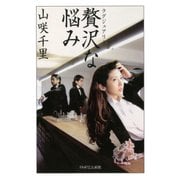 贅沢な悩み（PHP研究所） [電子書籍]