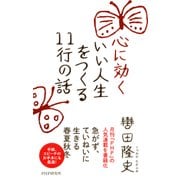 心に効く いい人生をつくる11行の話（PHP研究所） [電子書籍]