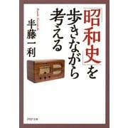 「昭和史」を歩きながら考える（PHP研究所） [電子書籍]