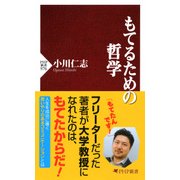 もてるための哲学（PHP研究所） [電子書籍]