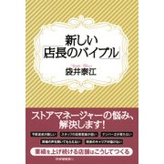 新しい「店長のバイブル」（PHP研究所） [電子書籍]
