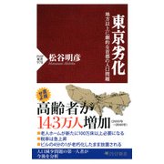 東京劣化 地方以上に劇的な首都の人口問題（PHP研究所） [電子書籍]