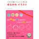 メモや手帳にちょこっと添える ゆるかわイラスト（PHP研究所） [電子書籍]
