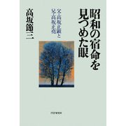 昭和の宿命を見つめた眼 父・高坂正顕と兄・高坂正堯（PHP研究所） [電子書籍]