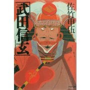 武田信玄（PHP研究所） [電子書籍]
