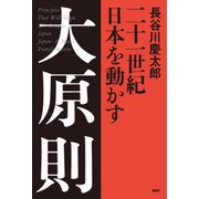 二十一世紀 日本を動かす 大原則（PHP研究所） [電子書籍]
