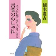 言葉のおしゃれ あなたの魅力を引きだすために（PHP研究所） [電子書籍]